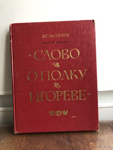 Лихачев Слово о полку Игореве
