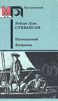Р. Л. Стивенсон. Похищенный. Катриона.