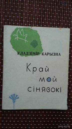 Уладзімір Карызна. Край мой сінявокі (першая кніга паэта)