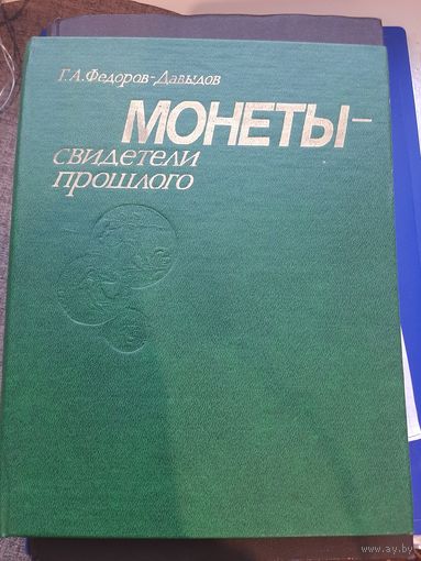 Книга Федоров-Давыдова. Монеты Свидетели прошлого. Издательство Московското Университета , 1985