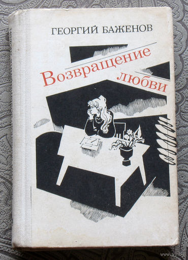 Георгий Баженов Возвращение любви.