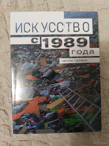 Келли Гровьер: Искусство с 1989 года