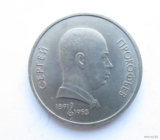 Все лоты с рубля. 1 рубль СССР. Сергей Прокофьев. 1991 г.