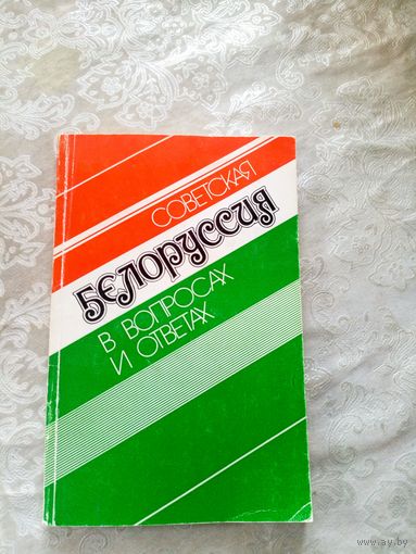 Советская Белоруссия -в вопросах и ответах\027