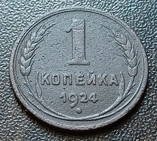 СССР 1 копейка, 1924    ( 2-2-4 )