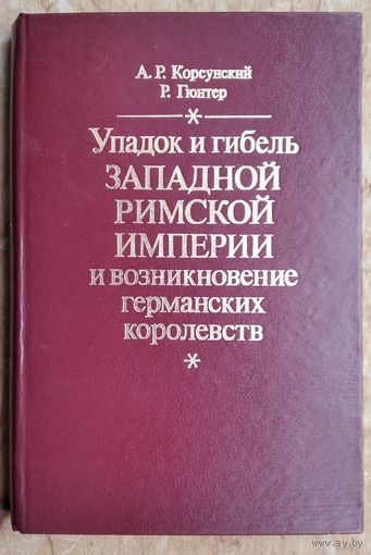 Корсунский А.Р., Гюнтер Р.  Упадок и гибель Западной Римской империи и возникновение германских королевств (до середины VI в.).