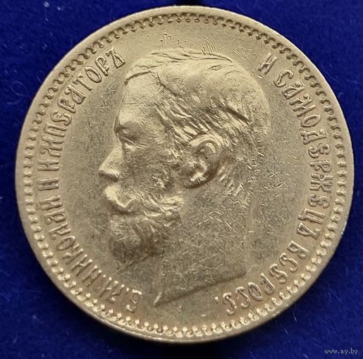 Монета 5 рублей 1901 год. Российская империя.