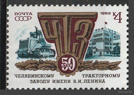 Марка СССР 1983 год . 5395.Челябинский тракторный завод серия из 1 марки