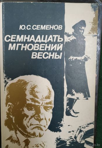 Ю. Семёнов Семнадцать мгновений весны.