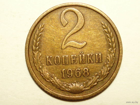 2 копейки 1968