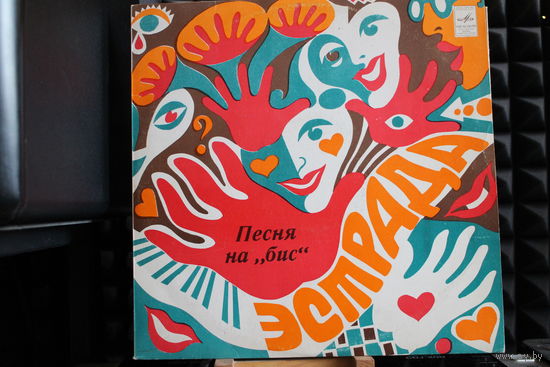 Сборник - Песня На Бис (1982, Vinyl)