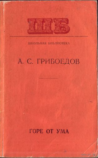 А.Грибоедов Горе от ума