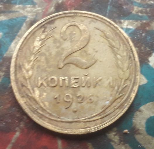 2 копейки 1926 года