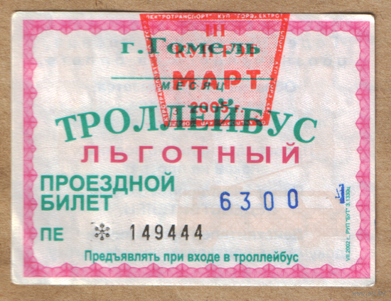 Проездной Гомель троллейбус льготный март 2005