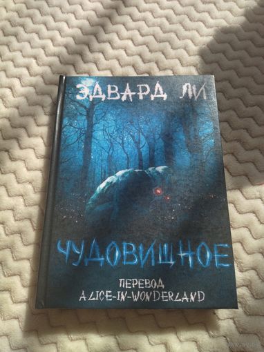Эдвард Ли. Чудовищное. Сплаттерпанк. Малотиражное издание.