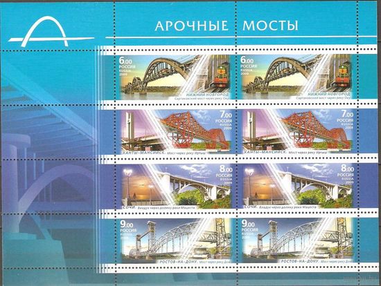 Россия 2009г. 1343-46 Арочные мосты МЛ** Электровоз