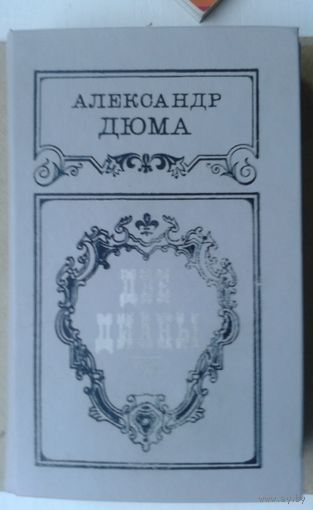 А. Дюма Две дианы