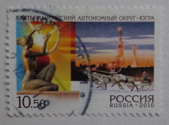 Россия.2010.Ханты-мансийский автономный округ-Югра
