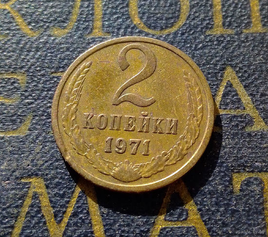 2 копейки 1971 СССР #28