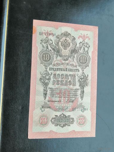 10 рублей 1909 Шипов Чихирджин