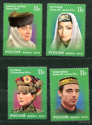 Россия. 2010 Культура народов России. Головные уборы Республики Татарстан. Серия из 4х марок.**