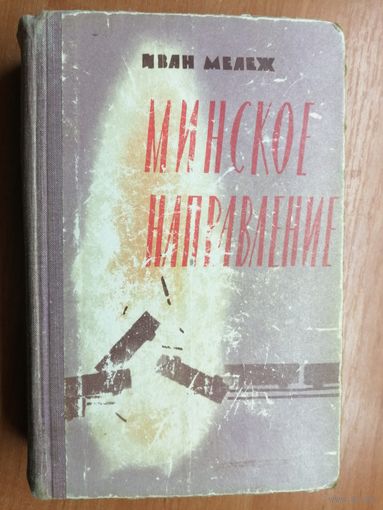 Иван Мележ "Минское направление"