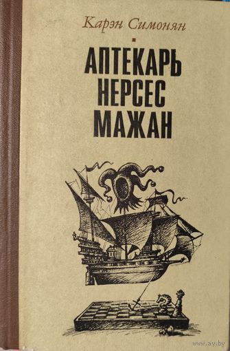 АПТЕКАРЬ НЕРСЕС МАЖАН. Карэн Симонян