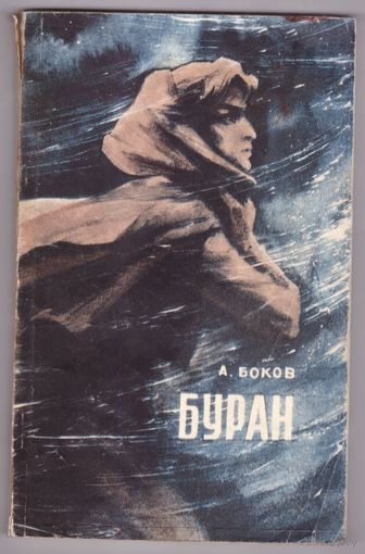 Ахмет Боков. Буран. Интересное издательство. Возможен обмен