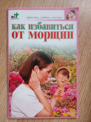 Как избавиться от морщин