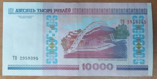 10000 рублей 2000 года, серия ТВ