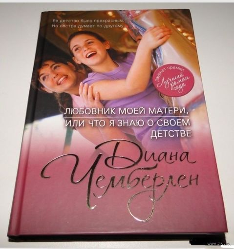 Любовник моей матери, или Что я знаю о своем детстве