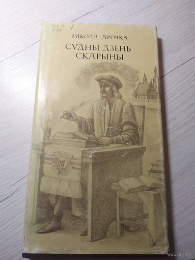 М.Арочка. Судны дзень Скарыны. Мастак М.Купава\16