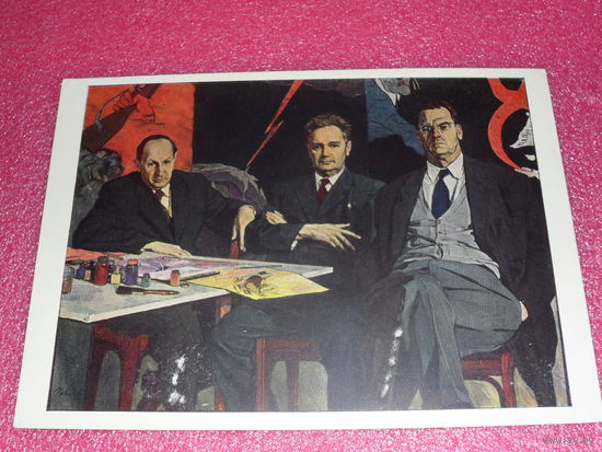 Открытка Корин П.Д. (1892-1967). Портрет народных художников СССР М.В. Куприянова, П.Н. Крылова и Н.А. Соколова (Кукрыниксы). 1958. Государственная Третьяковская галерея