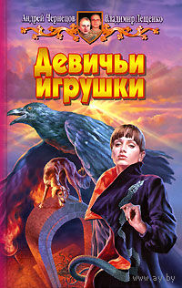 Девичьи игрушки.Андрей Чернецов, Владимир Лещенко