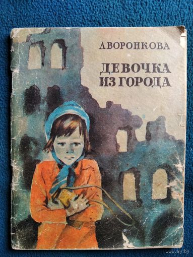 Л. Воронкова  Девочка из города. Художник Т.В. Филиппова