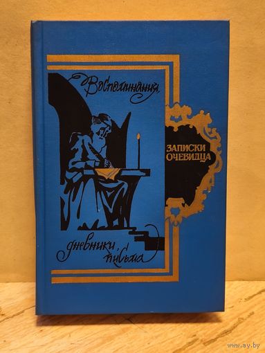 Болотов А. - Записки очевидца. Воспоминания, дневники, письма