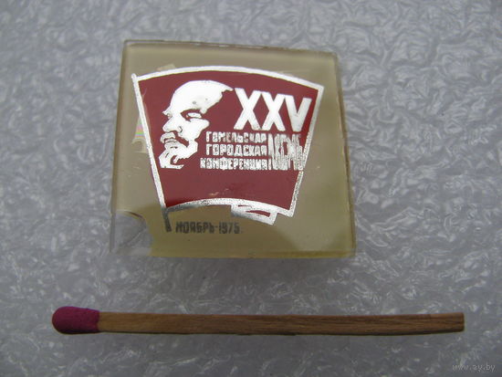 Знак. 25 Гомельская городская конференция ЛКСМБ. ноябрь 1975г.