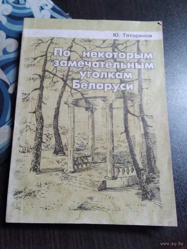 По некоторым замечательным уголкам Беларуси. Из путевых записок. /37