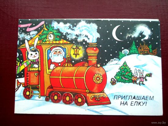 Открытка Е.Духневич Приглашаем на елку! 1991 двойная чистая