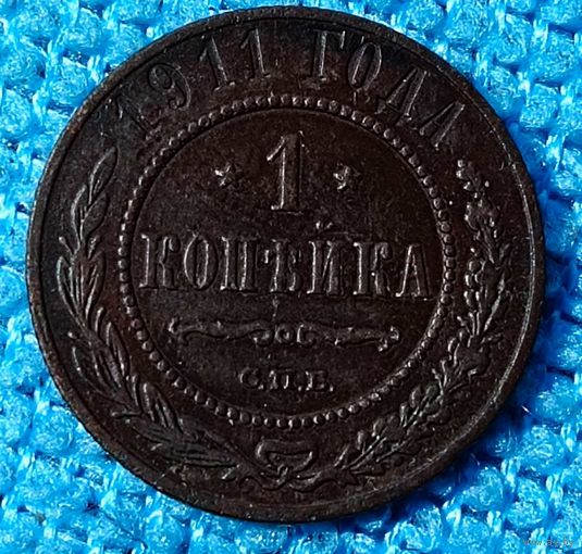 Копейка 1911 год