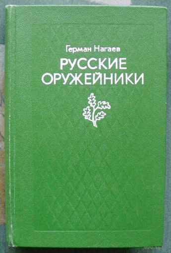 Русские оружейники. Герман Нагаев.
