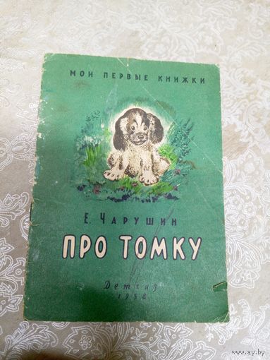 Про Томку" Е.Чарушин"\03