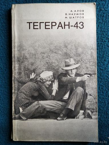 А. Алов и др. Тегеран 43