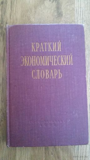 Краткий экономический словарь.