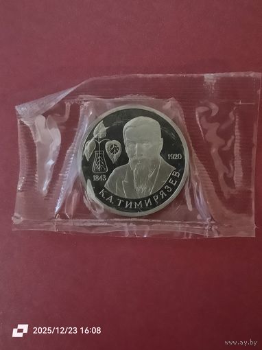 1 рубль 1993 - К. Л. Тимирязев