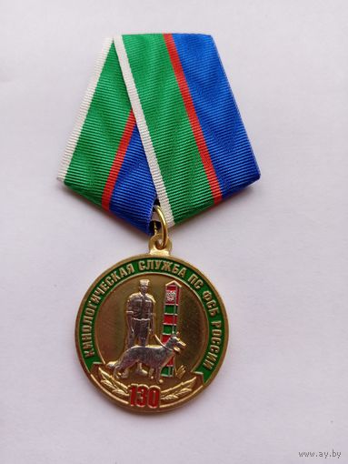 130 лет кинологической службе погран.войск РФ.