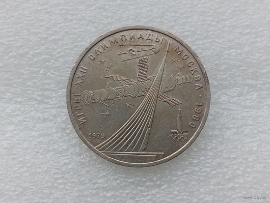 1 рубль СССР
