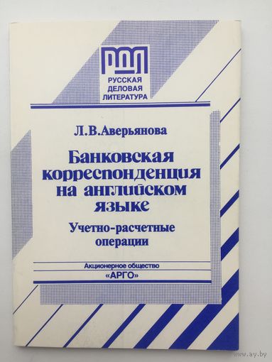 Банковская корреспонденция на английском языке.Учетно-расчётные операции
