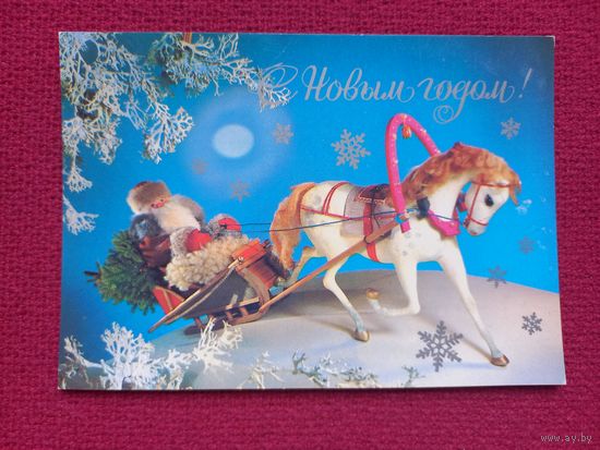 С Новым Годом! Куприянов. 1982 г. Чистая. Кр.1