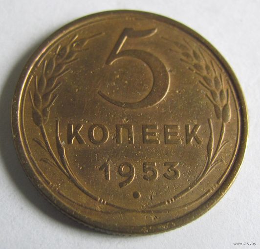 5 копеек 1953